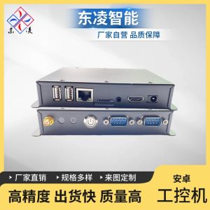 安卓BOX工控机