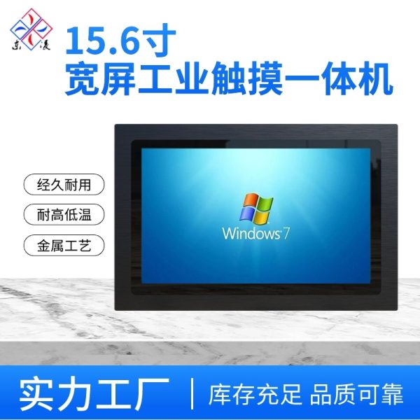 15.6寸电容触摸一体机