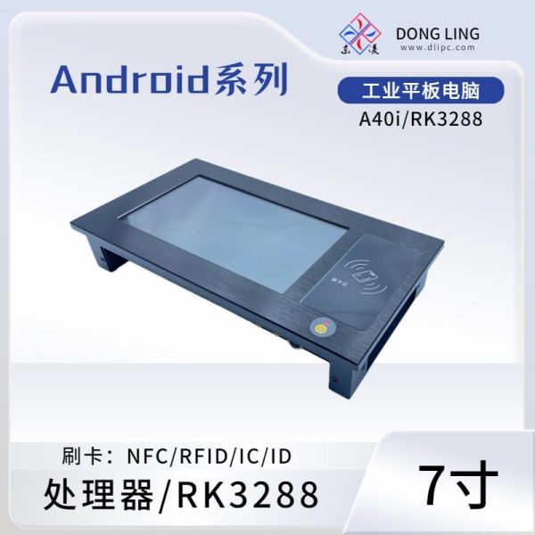 7寸安卓刷卡型触摸一体机